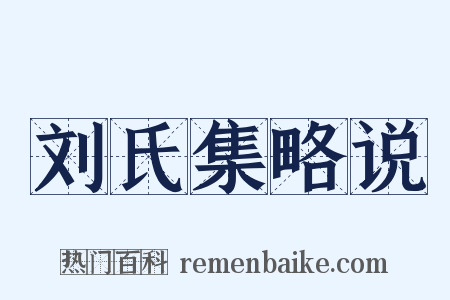 刘氏集略说是什么意思的图片